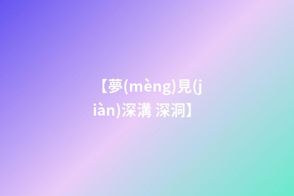 【夢(mèng)見(jiàn)深溝 深洞】